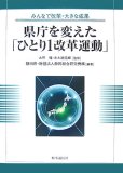 県庁を変えた「ひとり1改革運動」―みんなで改革・大きな成果