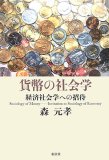 貨幣の社会学―経済社会学への招待