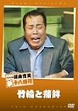 松竹新喜劇 藤山寛美 竹輪と蒲鉾 [DVD]