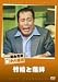松竹新喜劇 藤山寛美 竹輪と蒲鉾