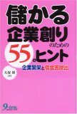 儲かる企業創りのための55のヒント―企業繁栄と借金苦脱出