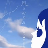 風になりたい 中ノ森BAND