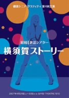 後藤真希 劇団シニアグラフティ「横須賀ストーリー」 [DVD]