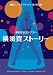 後藤真希 劇団シニアグラフティ「横須賀ストーリー」 [DVD]
