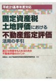 平成21基準年度対応 固定資産税土地評価における不動産鑑定評価活用の手引~適正な時価をもとめるための不動産評価のポイント 平成21基準年度対応 固定資産税土地評価における不動産鑑定評価活用の手引~適正な時価をもとめるための不動産評価のポイント