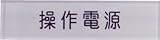IM 短冊銘板操作電源黒 10×40×2 N1044