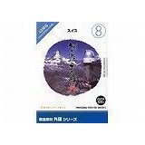 創造素材 外国(8)スイス