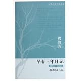 早春三年日記(1982-1984)-賈植芳(中国語) (大象人物日記文叢)
