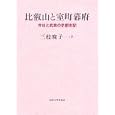 比叡山と室町幕府<br>三枝 暁子著　 <br>7140円<br>ISBN:9784130262293　