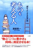 ものを考える人―「頭をよくする生活」術