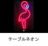 テーブルネオン【FLAMINGO】