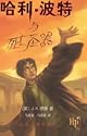 Harry Potter and the Deathly Hallows (Book 7) - in Simplified Chinese (Ha Li Bo Te Yu Si Wang Sheng Qi)