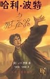Harry Potter and the Deathly Hallows (Book 7) - in Simplified Chinese (Ha Li Bo Te Yu Si Wang Sheng Qi)