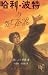 Harry Potter and the Deathly Hallows (Book 7) - in Simplified Chinese (Ha Li Bo Te Yu Si Wang Sheng Qi) by Jie ke luo lin (J. K. Rowling) ISBN 7020063659