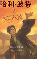 Harry Potter and the Deathly Hallows (Book 7) - in Simplified Chinese (Ha Li Bo Te Yu Si Wang Sheng Qi)