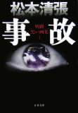 事故 新装版 (文春文庫 ま 1-109 別冊黒い画集 1)