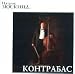 Kontrabas (audiobook in Russian Mp3)