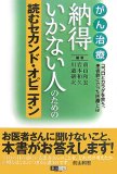 がん治療納得いかない人のための読むセカンド・オピニオン―ココロとカラダを救う、患者側に立った医療とは