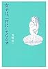女子は、一日にしてならず (shogakukan paperbacks)