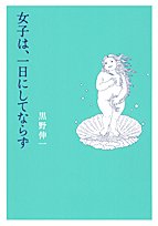 女子は、一日にしてならず (shogakukan paperbacks)