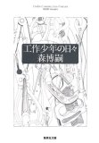 工作少年の日々 (集英社文庫 も 24-2) (集英社文庫 も 24-…