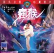 Mad Monkey Kung Fu Shaw's Brothers VCD By IVL