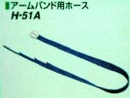【ドクターメドマー用オプション】ドクターメドマーアームバンド用ホース（Ｈ－５１Ａ）