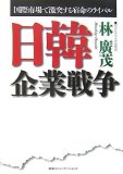 日韓企業戦争 国際市場で激突する宿命のライバル