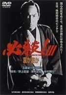 必殺!III 裏か表か [DVD]