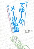 てゆーか、メール私語―オトナが知らない机の下のケータイ・コミュニケーション