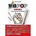 繁盛POP 中華料理店