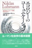 エコロジーのコミュニケーション―現代社会はエコロジーの危機に対応できるか?