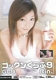 ｜ゴックンくらぶ9 Rin. [DVD]