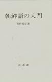 朝鮮語の入門 (＜テキスト＞)