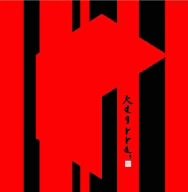 叫び/うたかた(初回限定盤Type-B)(DVD付)
