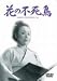 花の不死鳥 [DVD]