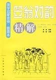 笠翁対韻精解(中国語) (国学啓蒙読物挿図本) かさ
