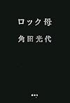 ロック母