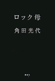 ロック母