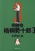 明稜帝 梧桐勢十郎 3 (集英社文庫―コミック版)