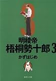 明稜帝梧桐勢十郎 3 (3) (集英社文庫 か 41-6)