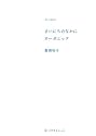 まいにちのなかにオーガニック (天然生活ブックス)