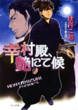 幸村殿、艶にて候 (キャラ文庫 あ 1-30)