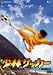 DVD「少林サッカー デラックス版」