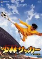 少林サッカー デラックス版 [DVD]