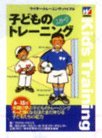子供のスポーツトレーニング（本）の画像
