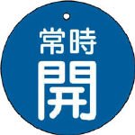 ユニット バルブ開閉表示板 常時開・青地・5枚組・30Ф 85520