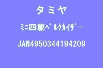 1/32 フルカウルミニ四駆 No.20 ベルクカイザー 19420