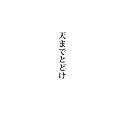 天までとどけ[第58回NHK紅白歌合戦出場 記念盤](DVD付)