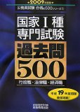 国家1種〈専門試験〉過去問500 2009年度版―行政職・法律職・経済職 平成16~19年度の問題を収録! (2009) (公務員試験 合格の500シリーズ 2)